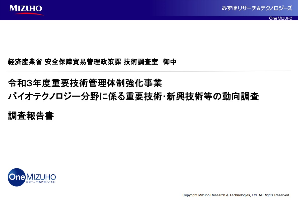 令和３年度重要技術管理体制強化事業　バイオテクノロジー分野に係る重要技術･新興技術等の動向調査　調査報告書1
